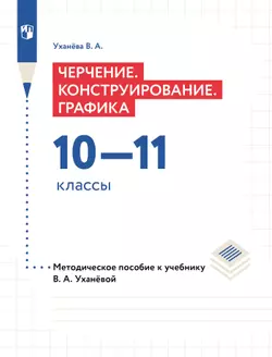 Компьютерное проектирование. Черчение. 10-11 классы. Методическое пособие к учебнику В. А. Уханёвой