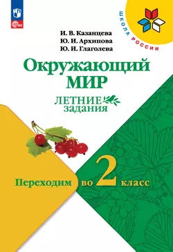 Окружающий мир. Летние задания. Переходим во 2 класс