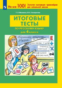 ИТОГОВЫЕ ТЕСТЫ по русскому языку для 4 класса