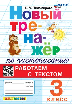 Новый тренажёр по чистописанию. Работаем с текстом. 3 класс. ФГОС новый.