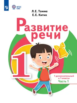 Развитие речи. 1 доп. и 1 кл. Учебник. В 2 частях. Часть 1 (для обучающихся с тяжелыми нарушениями речи)