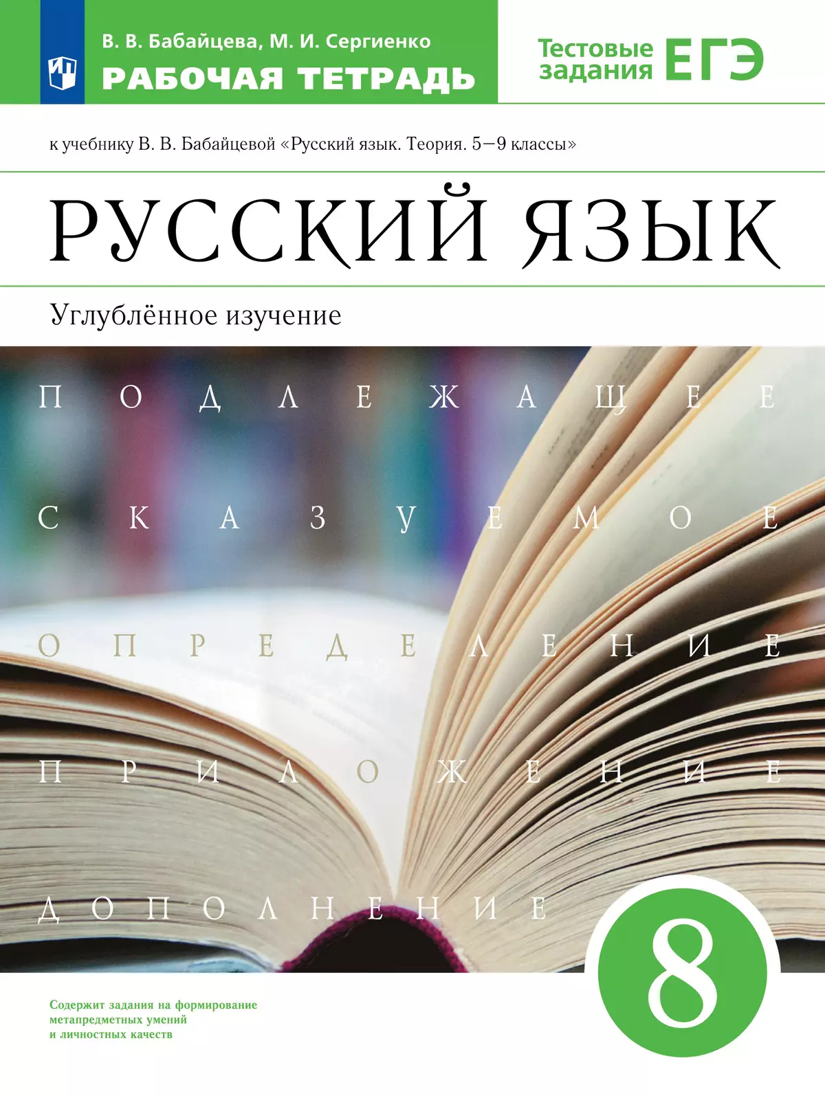 Русский язык. Рабочая тетрадь с тест. заданиями ЕГЭ. 8 класс купить на  сайте группы компаний «Просвещение»