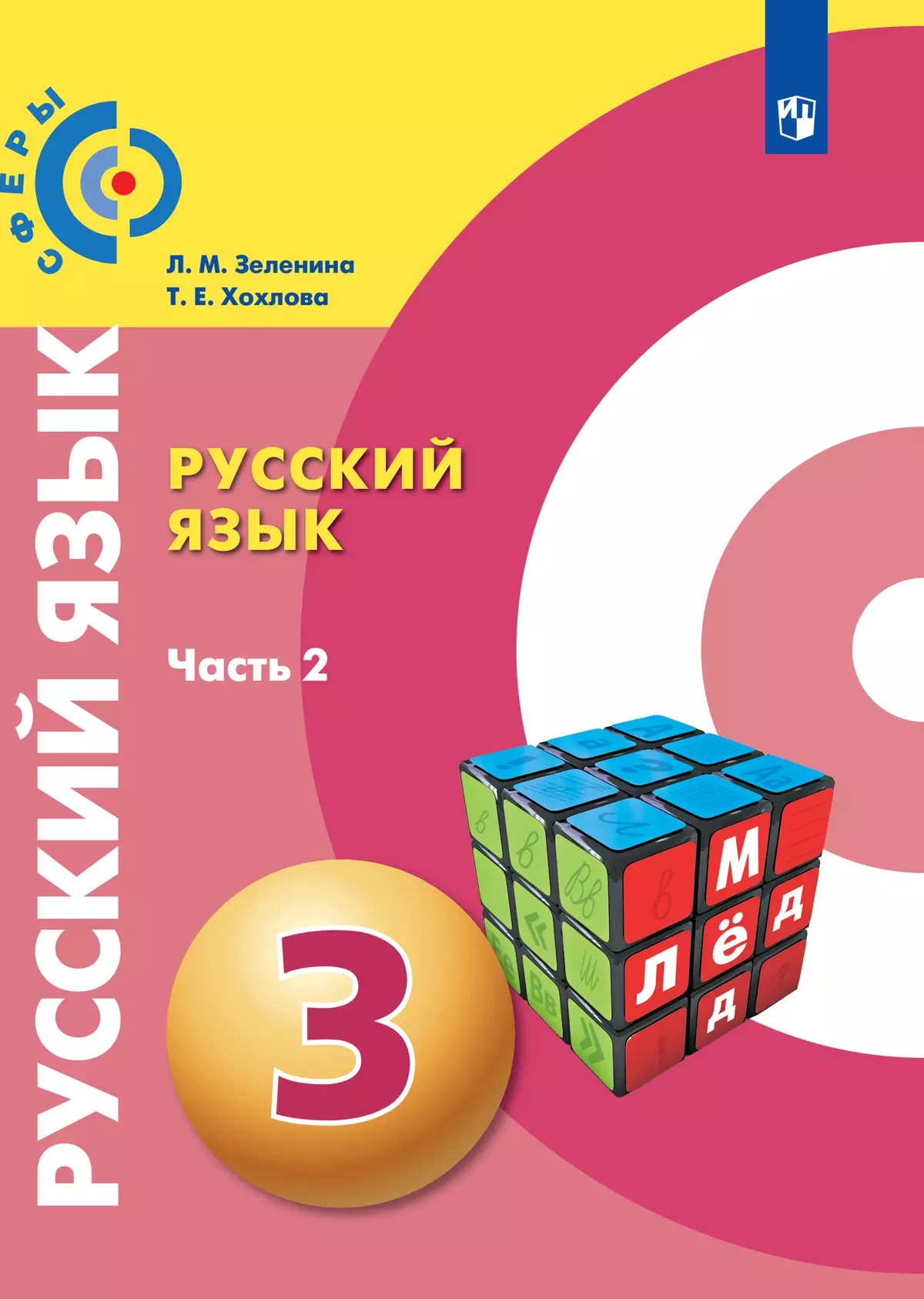 Русский язык. 3 класс. Учебник. В 2 ч. Часть 2 купить на сайте группы  компаний «Просвещение»