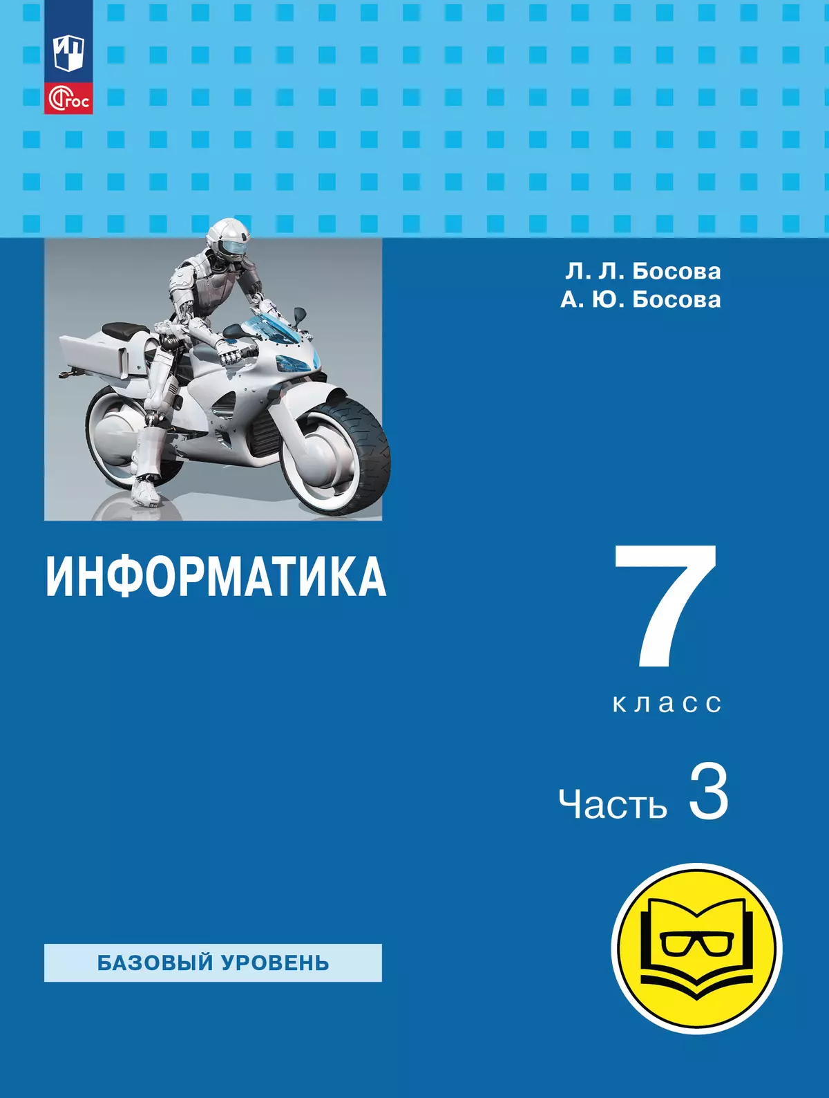 Информатика. 7 класс. Базовый уровень. Учебное пособие. В 3 ч. Часть 3 (для  слабовидящих обучающихся) купить на сайте группы компаний «Просвещение»