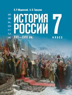 История. История России. XVI—XVII вв. 7 класс