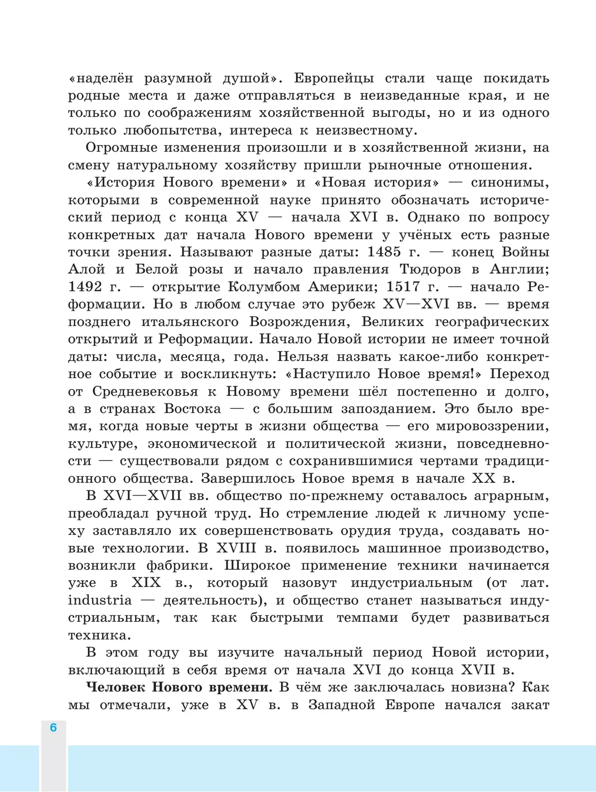 Всеобщая история. История Нового времени. 7 класс. Учебник 8