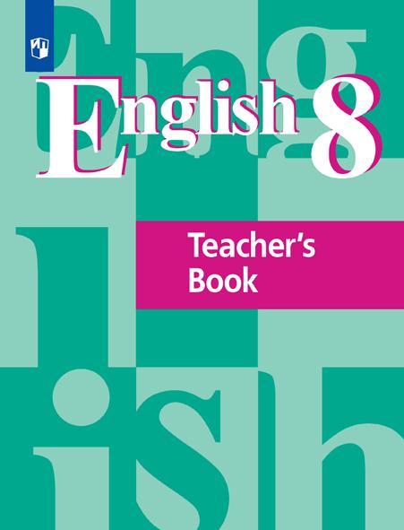 Английский язык. Книга для учителя. 8 класс 1