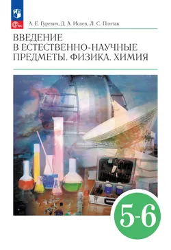 Введение в естественно-научные предметы. Физика. Химия. 5-6 классы. Учебник