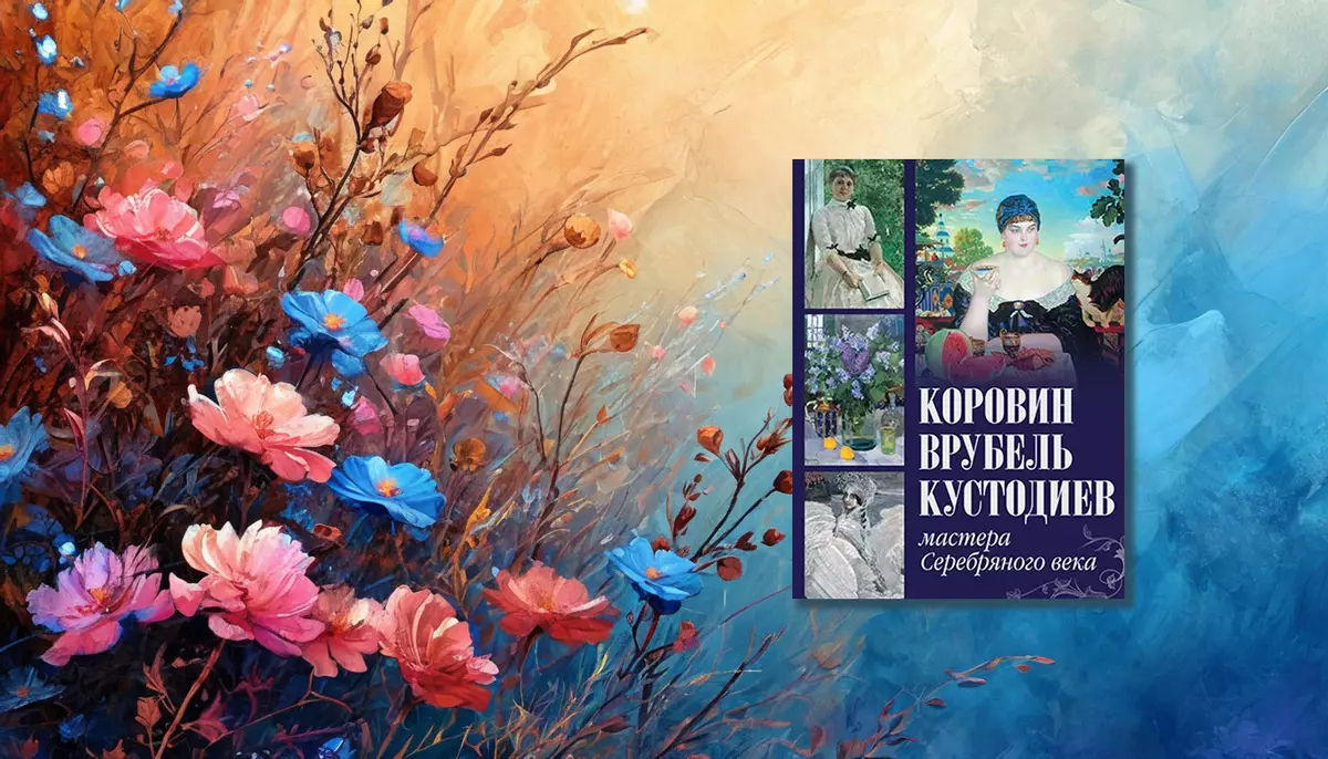 Коровин, Врубель, Кустодиев. Мастера Серебряного века