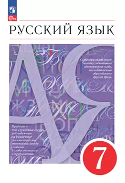 Русский язык. 7 класс. Электронная форма учебного пособия