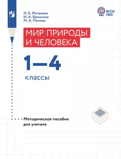 Мир природы и человека. 1-4 классы. Методическое пособие (для обучающихся с интеллектуальными нарушениями)