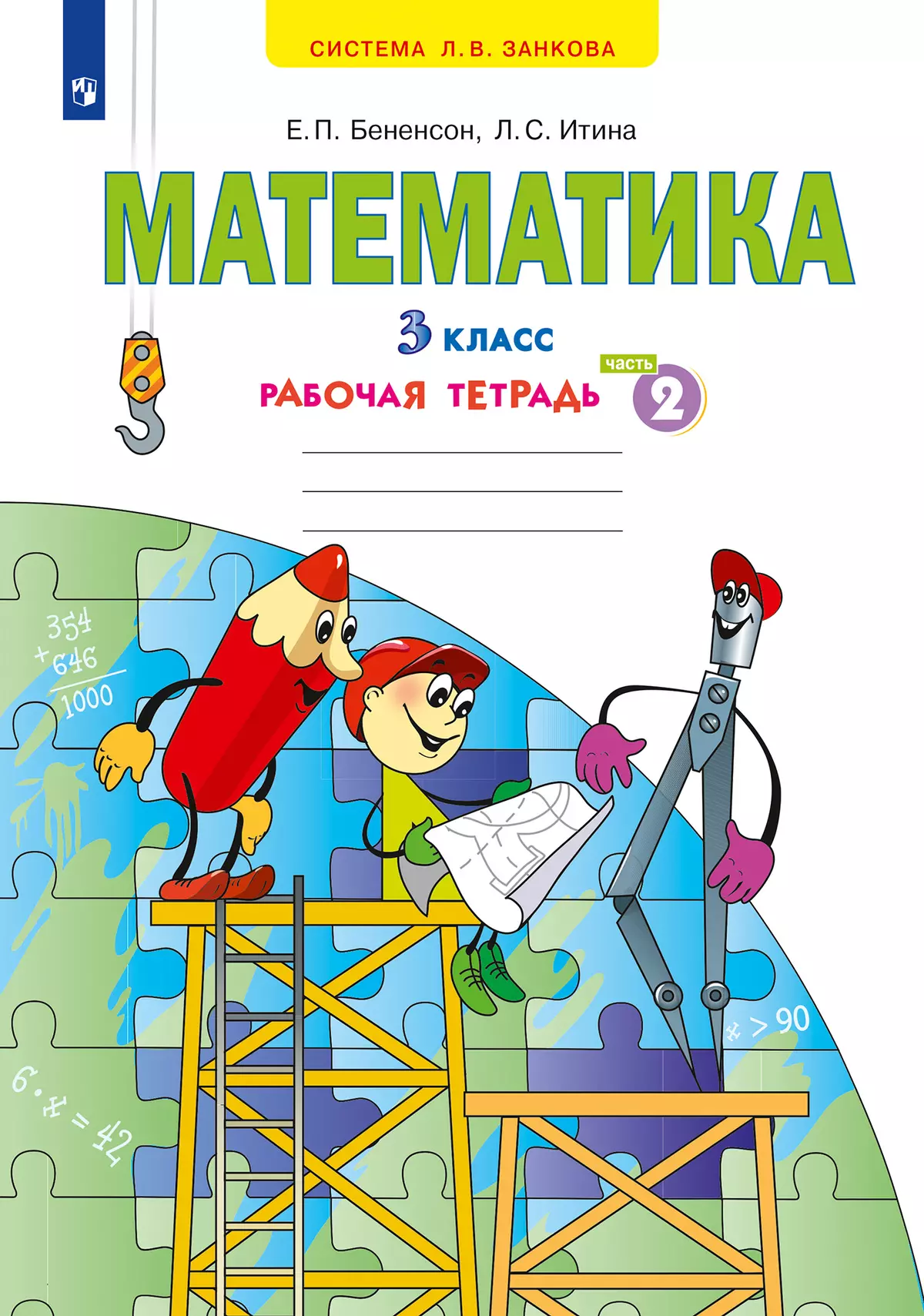 Математика. Рабочая тетрадь. 3 класс. В 3 частях. Часть 2 купить на сайте  группы компаний «Просвещение»