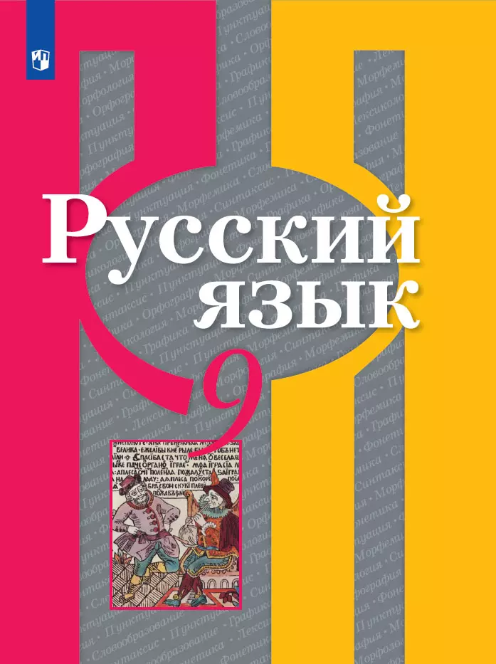 Русский Язык. 9 Класс. Учебник Купить На Сайте Группы Компаний.