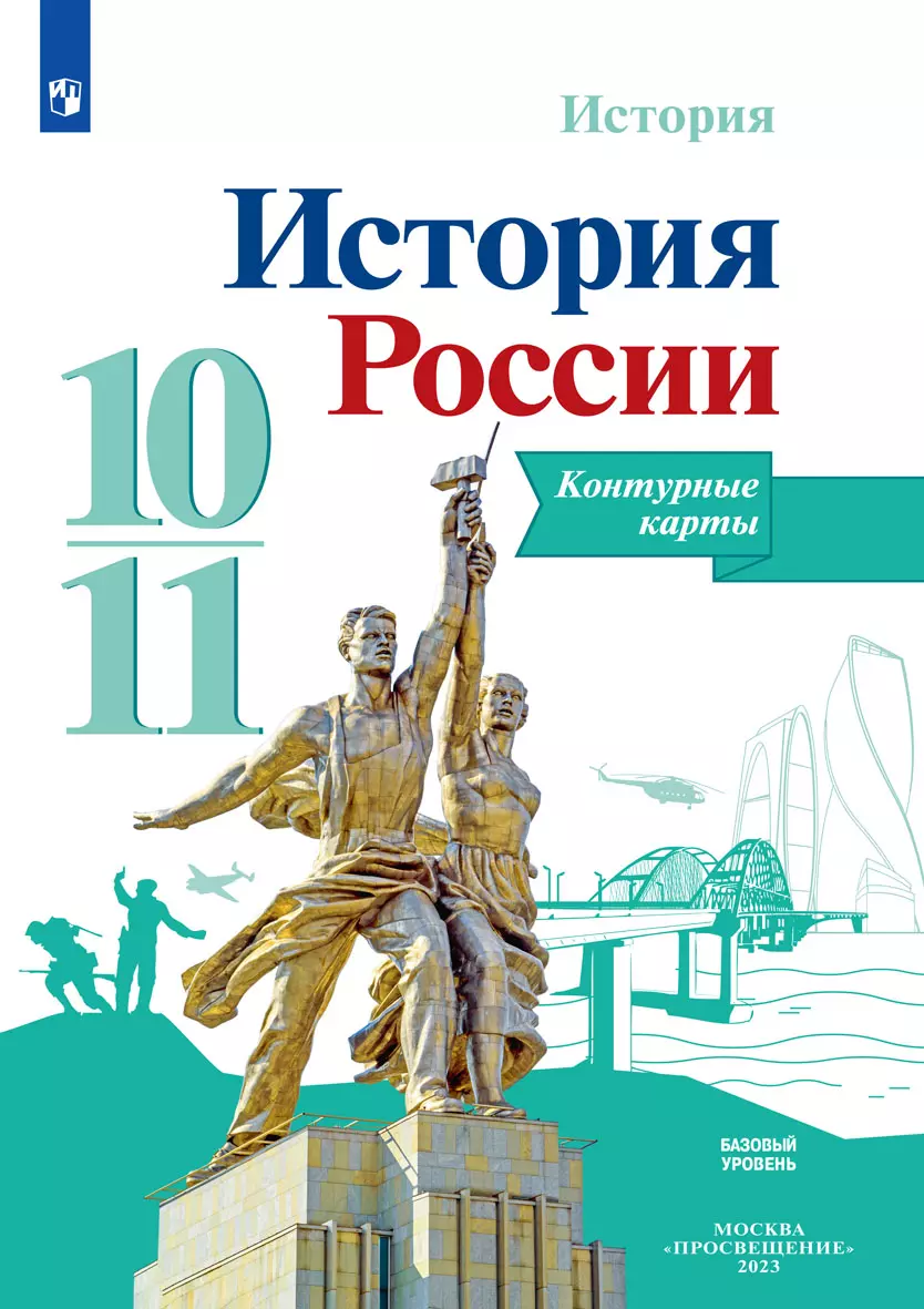 История. История России. Контурные карты. 10-11 классы купить на сайте  группы компаний «Просвещение»