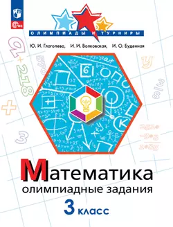 Математика. Олимпиадные задания. 3 класс