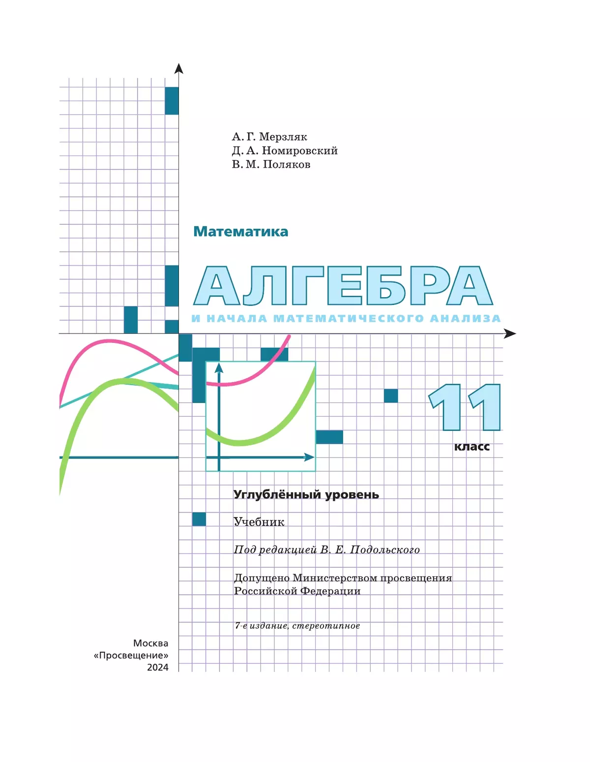 Алгебра. 11 класс