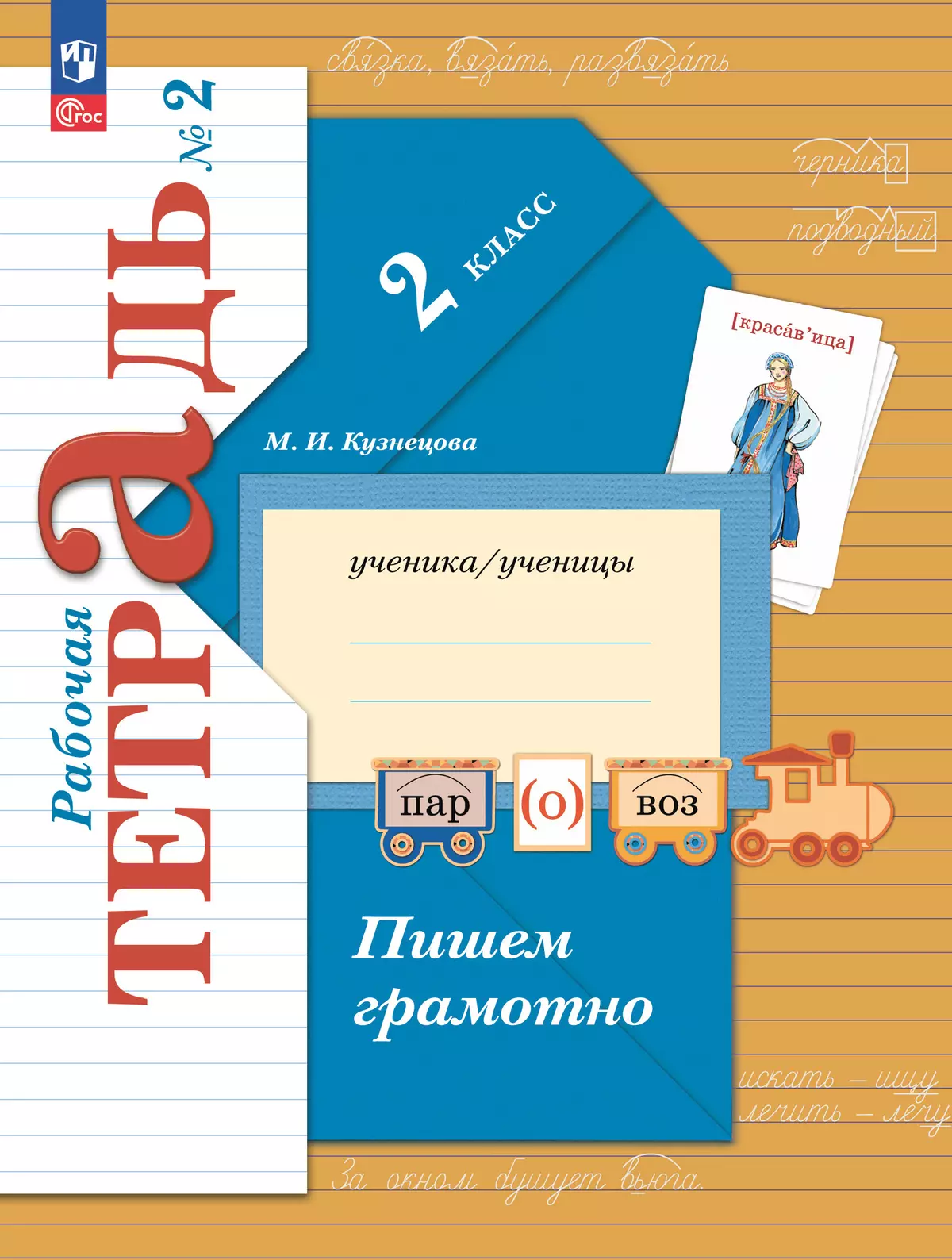 Русский язык. 2 класс. Пишем грамотно. Рабочая тетрадь. В 2 частях. Часть 2  купить на сайте группы компаний «Просвещение»