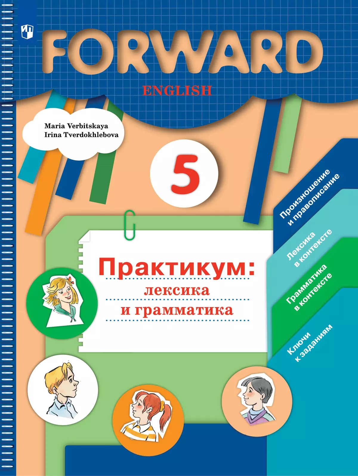 Английский язык. Практикум: лексика и грамматика. Сборник упражнений. 5  класс купить на сайте группы компаний «Просвещение»