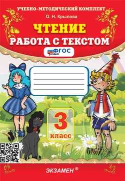 Чтение. Работа с текстом. 3 класс. ФГОС новый.