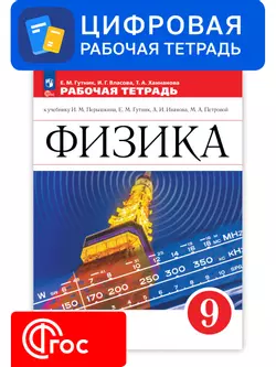 Физика. 9 класс. Цифровая рабочая тетрадь. УМК Перышкин И. М. - Иванов А. И.