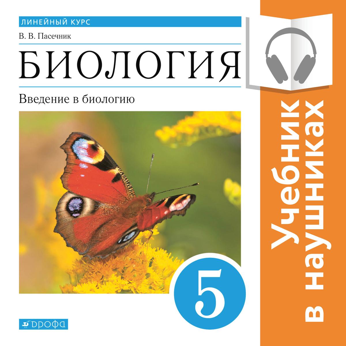 Биология 5 класс Учебник УМК Сивоглазов Сивоглазов, Плешаков ФГОС (2020)