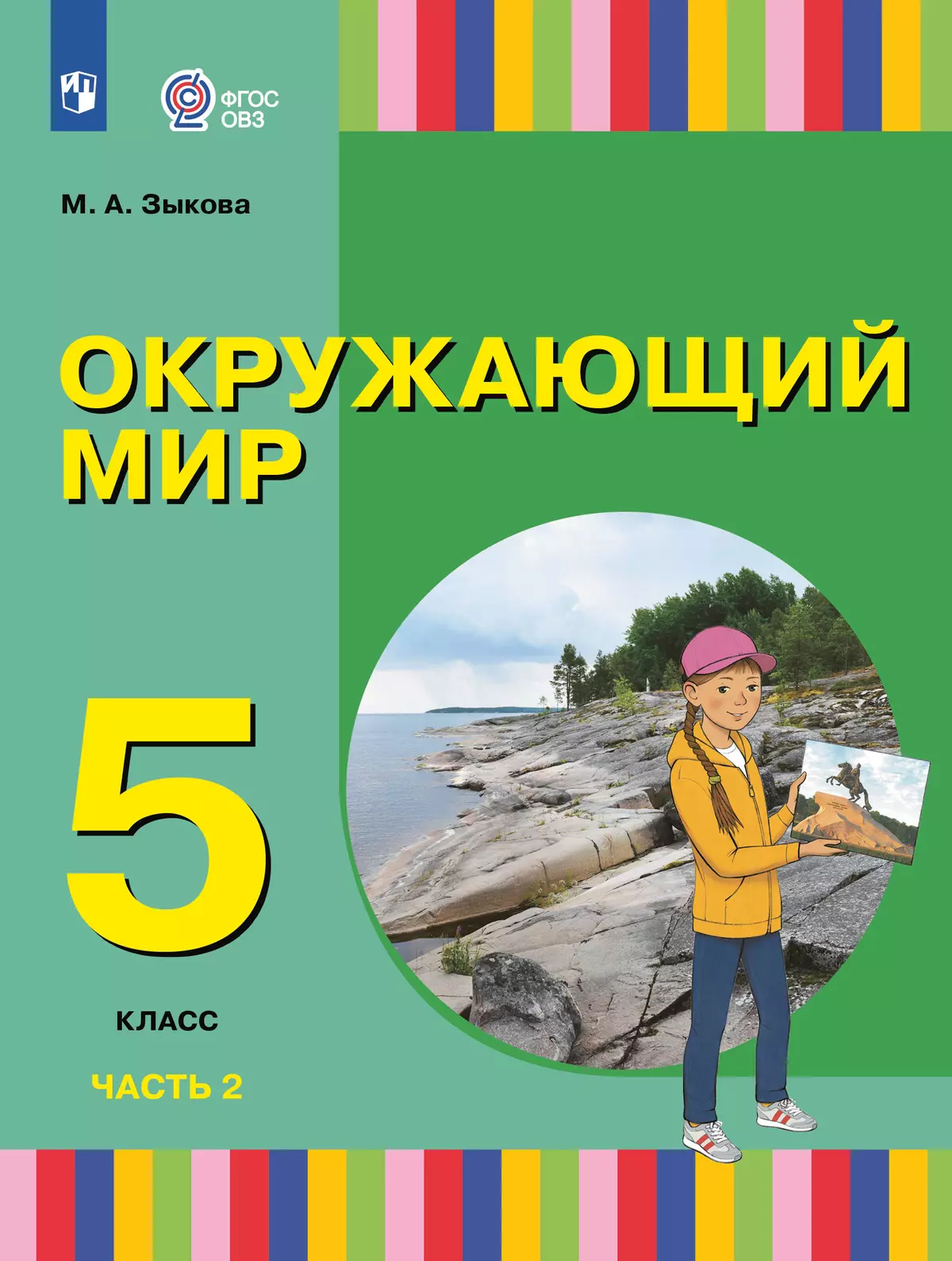 Окружающий мир. 5 класс. Учебное пособие. В 2 частях. Часть 2 (для глухих и слабослышащих обучающихся) 40-1643-02.jpg.jpg