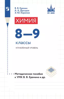 Химия. 8-9 классы. Углублённый уровень. Методическое пособие к УМК "МГУ - школе"