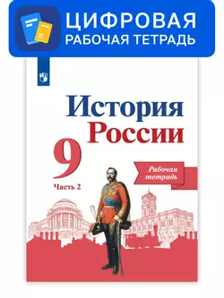 История России. 9 класс. УМК Под ред. Торкунова А. В. Цифровая рабочая тетрадь, часть 2