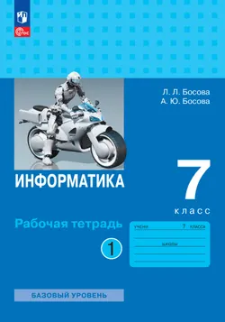 Информатика. 7 класс. Рабочая тетрадь. В двух частях. Ч. 1. Босова Л.Л., Босова А.Ю.