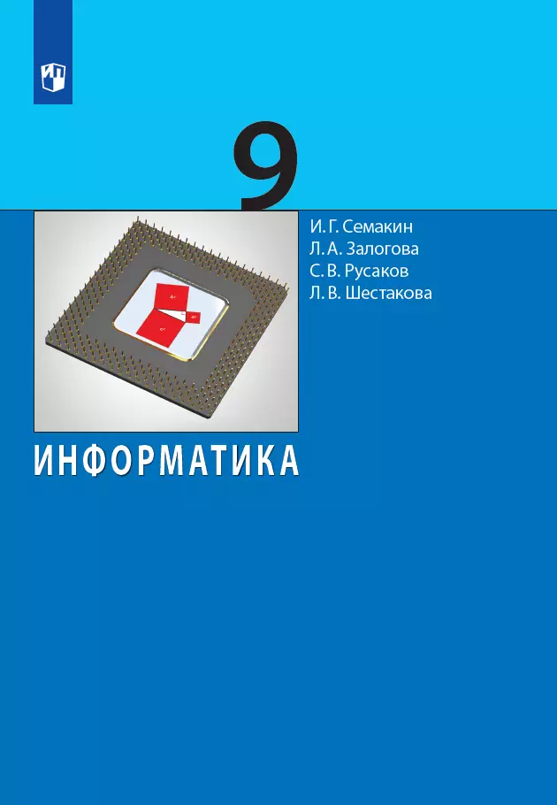 Информатика. 9 Класс. Учебник Купить На Сайте Группы Компаний.