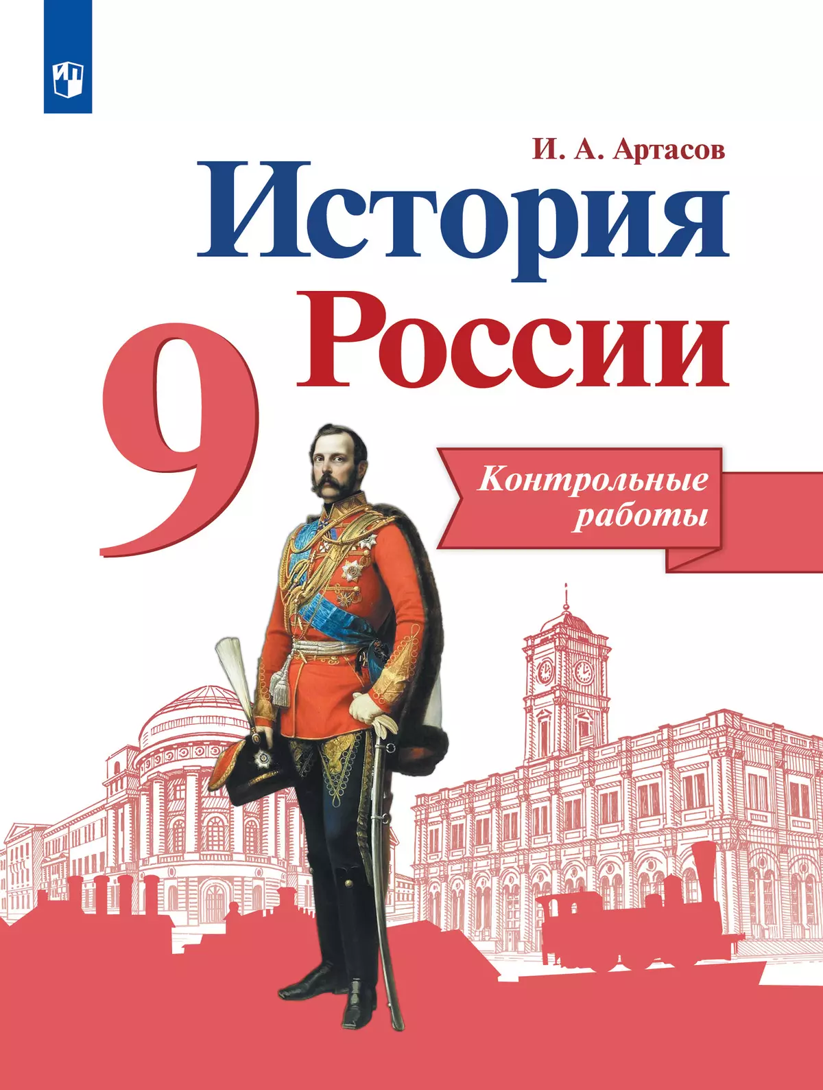 История России. Контрольные работы. 9 класс купить на сайте группы компаний  «Просвещение»