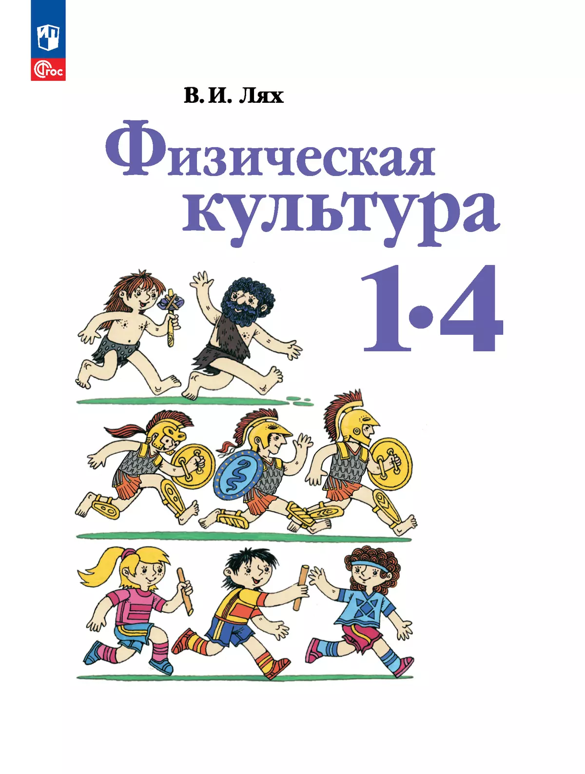 Физическая культура. 1-4 классы. Учебное пособие купить на сайте группы  компаний «Просвещение»