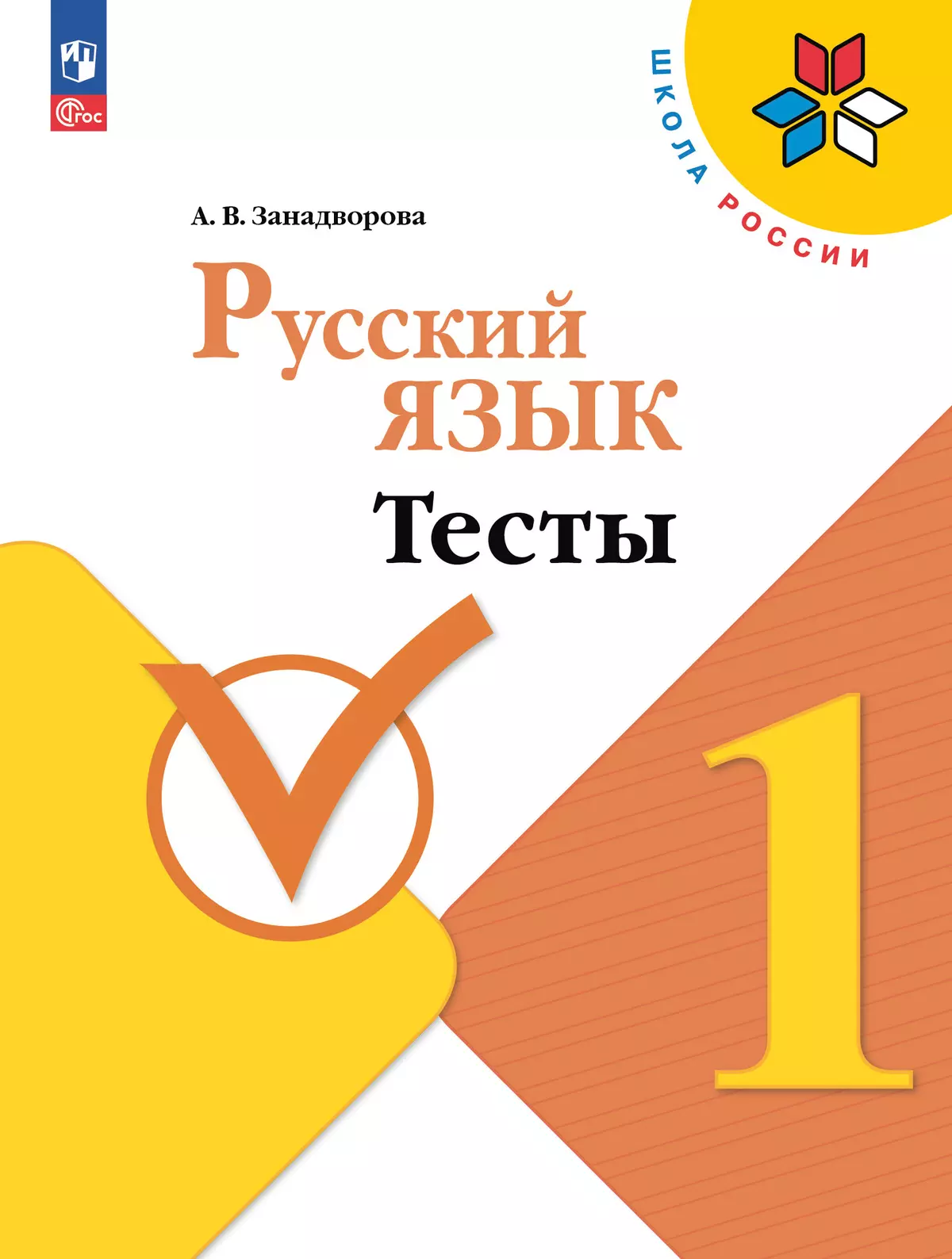 Русский язык. Тесты. 1 класс купить на сайте группы компаний «Просвещение»