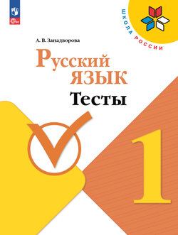 Русский язык. Тесты. 1 класс