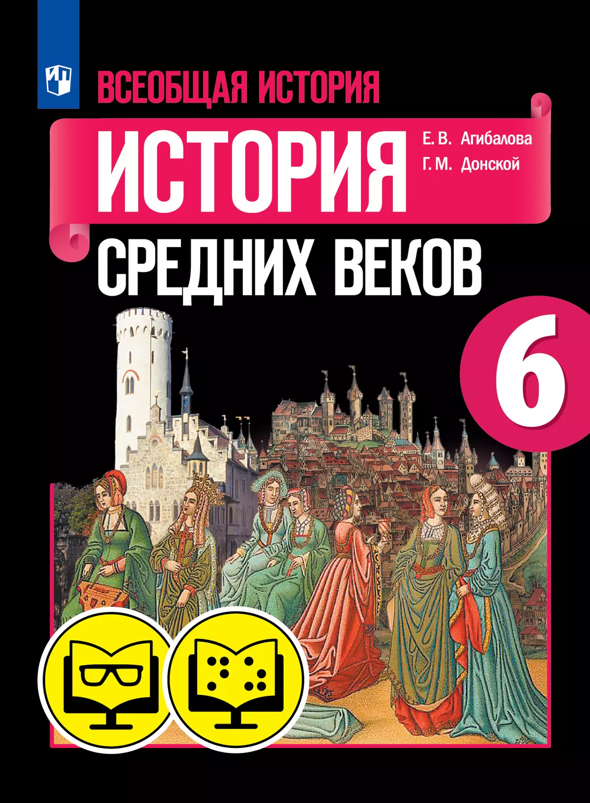 История. 6 класс (для обучающихся с нарушением зрения) купить на сайте  группы компаний «Просвещение»