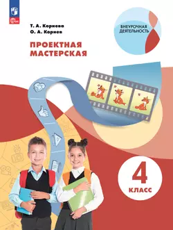 Проектная мастерская. 4 класс