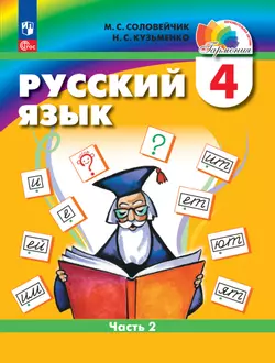 Русский язык. 4 класс. В 2 частях. Часть 2. Электронная форма учебного пособия