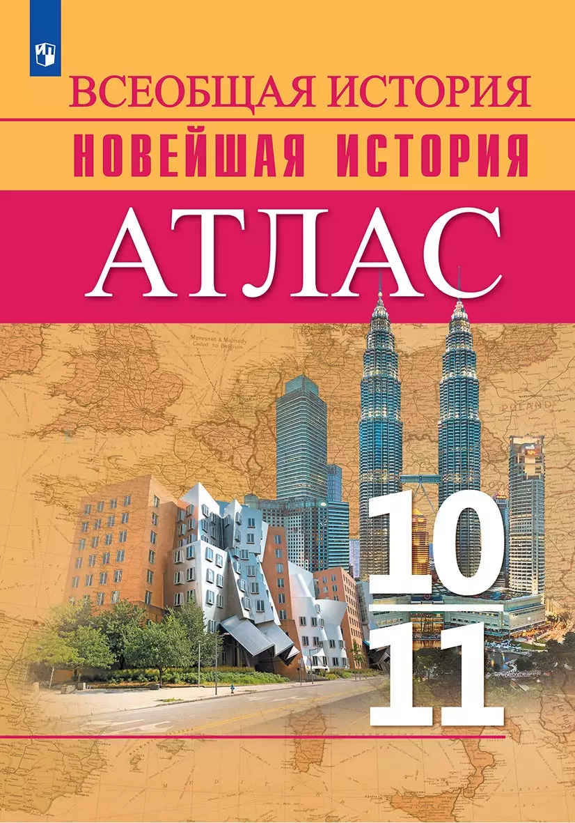 История. История Новейшего времени. Начало XX – начало XXI в. Атлас. 10-11  классы купить на сайте группы компаний «Просвещение»