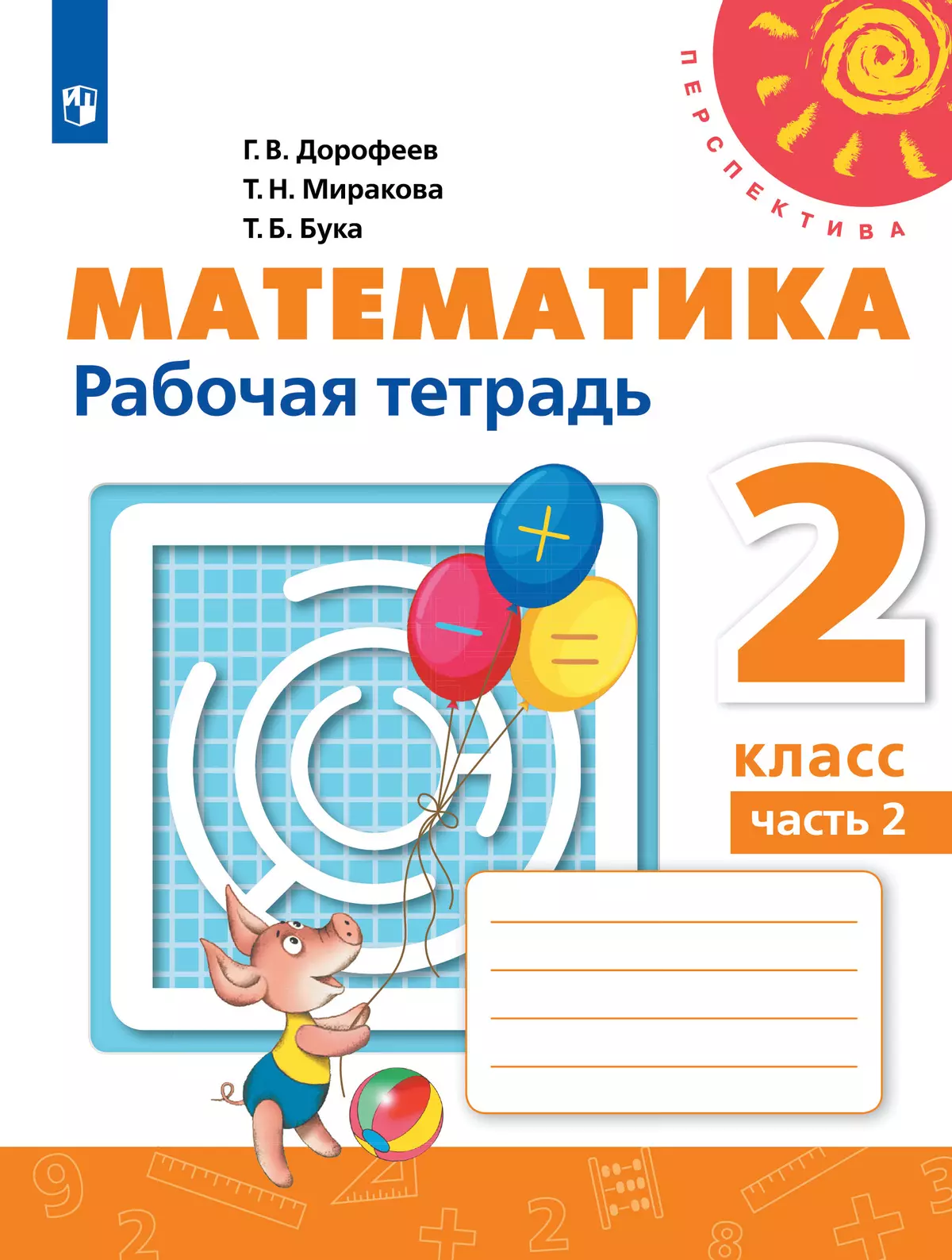 Математика. Рабочая тетрадь. 2 класс. В 2 частях. Часть 2 купить на сайте  группы компаний «Просвещение»