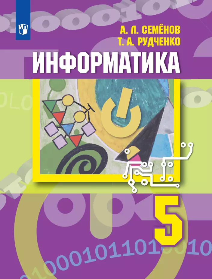 Информатика. 5 Класс. Учебник Купить На Сайте Группы Компаний.