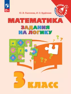 Математика. Задания на логику. 3 класс