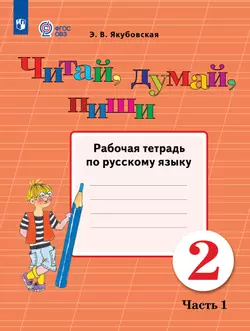 Читай, думай, пиши. 2 класса. Рабочая тетрадь. В 2 ч. Часть 1 (для обучающихся с интеллектуальными нарушениями)