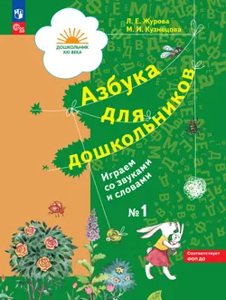 Азбука для дошкольников. Играем со звуками и словами. 5-7 лет. В 3 частях. Часть 1
