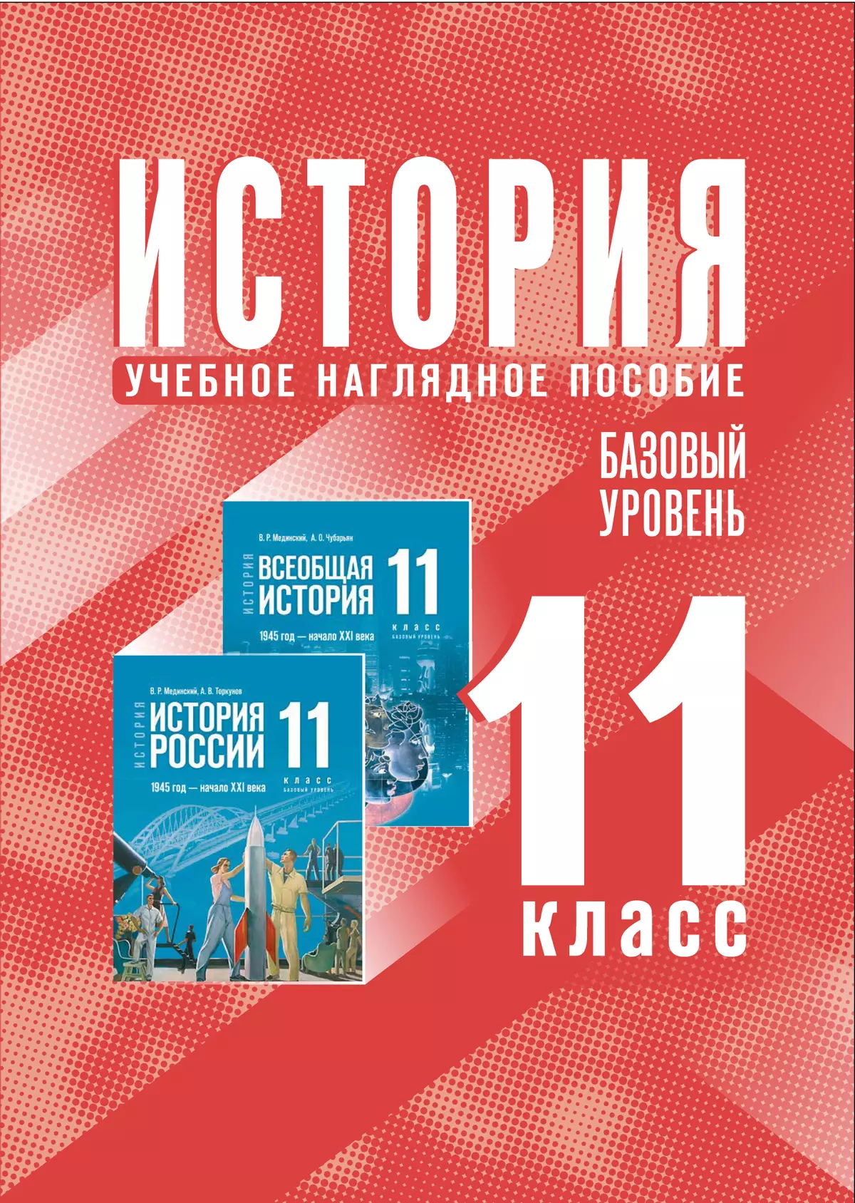 История. 11 класс. Базовый уровень. Учебное наглядное пособие купить на  сайте группы компаний «Просвещение»