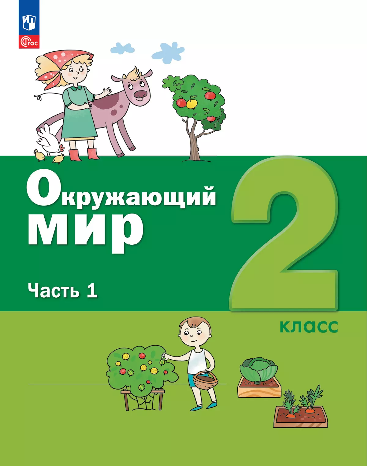 Окружающий мир. 2 класс. Учебное пособие. В 2-х частях. Ч.1 купить на сайте  группы компаний «Просвещение»