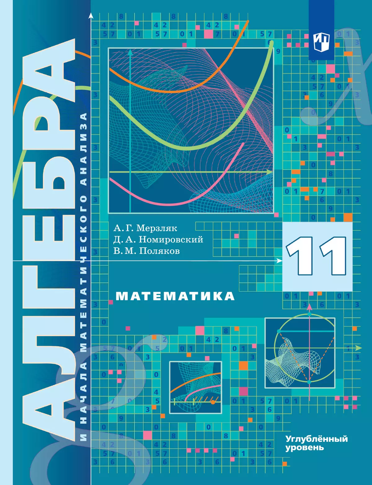 Алгебра и начала математического анализа. 11 класс. Учебник. Углублённый  уровень купить на сайте группы компаний «Просвещение»