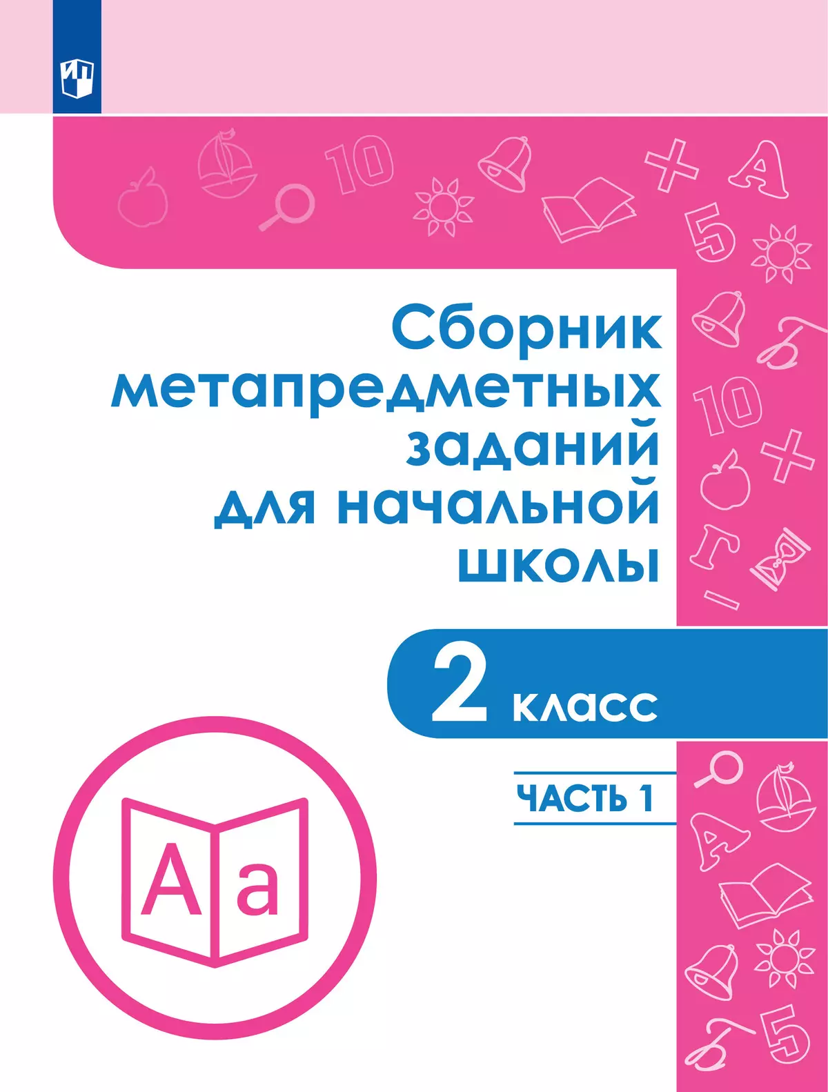 Сборник метапредметных заданий для начальной школы. 2 класс. В 2 -х частях.  Часть 1. купить на сайте группы компаний «Просвещение»