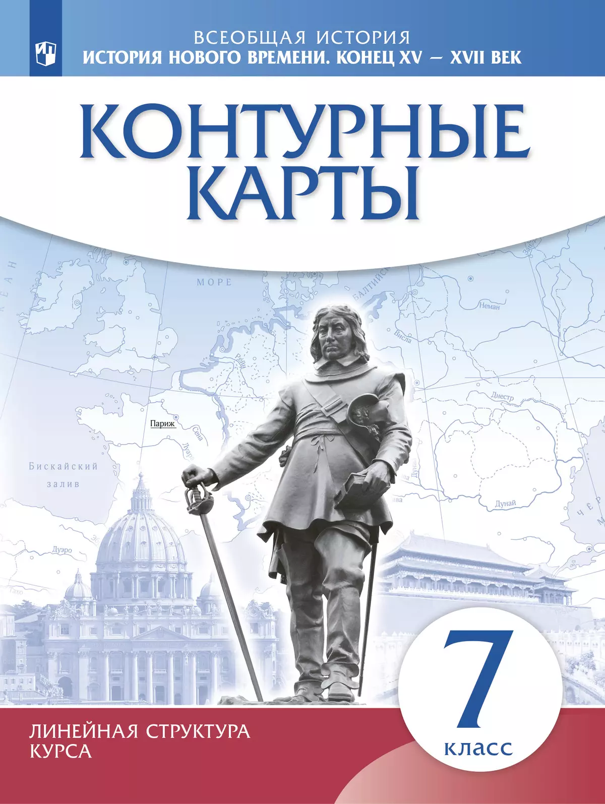 История нового времени. Конец XV - XVII века. Контурные карты. 7 класс.  (Историко-культурный стандарт) купить на сайте группы компаний «Просвещение»