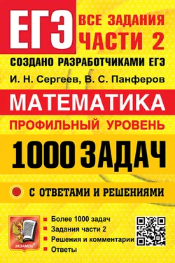 ЕГЭ. Банк заданий. Математика. 1000 задач. Профильный уровень. Все задания части 2. Закрытый сегмент.