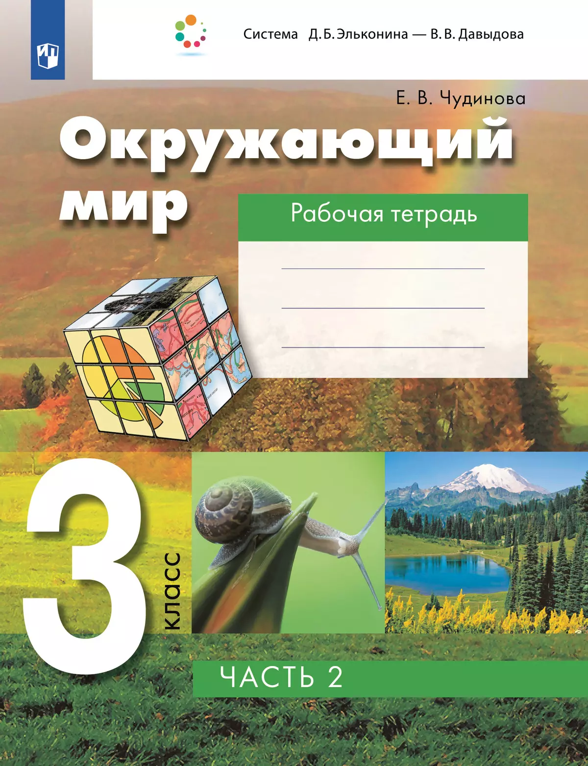 Окружающий мир. Рабочая тетрадь для 3 класса. В 2 частях. Часть 2 купить на  сайте группы компаний «Просвещение»